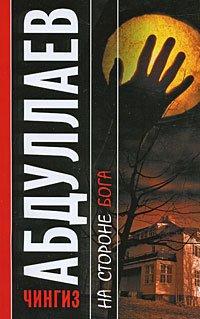 Книга На стороне бога