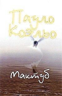 Книга Мактуб