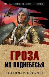 Книга Гроза из поднебесья