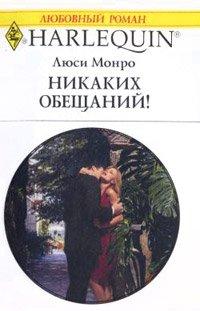 Книга Никаких обещаний!