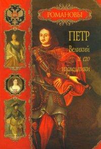 Книга Петр Великий и его наследники