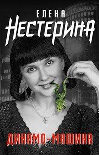 Книга Динамо-машина