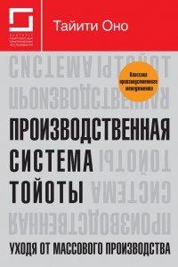 Книга Производственная система Тойоты