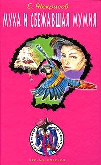 Книга Муха и сбежавшая мумия