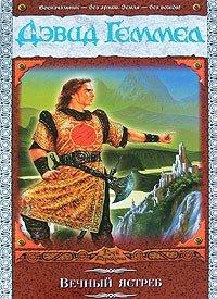 Книга Вечный ястреб
