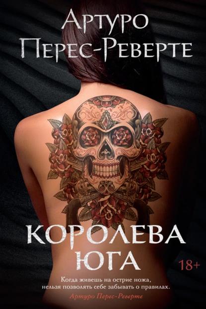 Книга Королева Юга