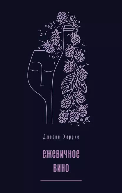 Книга Ежевичное вино