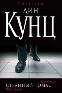 Книга Странный Томас