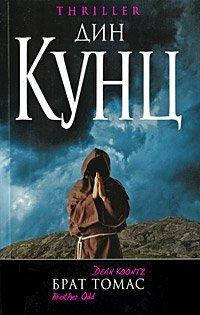 Книга Брат Томас
