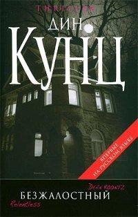 Книга Безжалостный