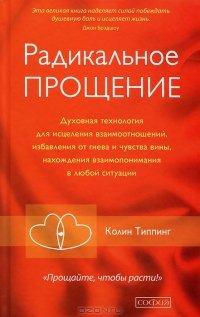 Книга Радикальное Прощение