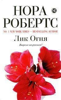 Книга Лик Огня
