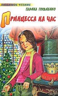 Книга Принцесса на час
