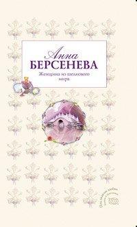 Книга Женщина из шелкового мира