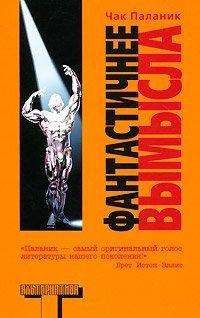 Книга Фантастичнее вымысла