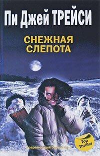 Книга Снежная слепота