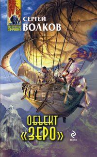Книга Объект «Зеро»