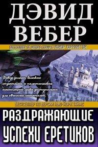 Книга Раздражающие успехи еретиков