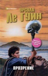 Книга Прозрение