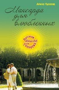 Книга Мансарда для влюбленных