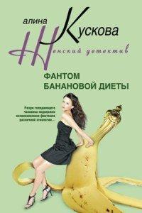 Книга Фантом банановой диеты