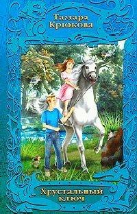 Книга Хрустальный ключ