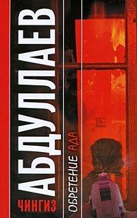 Книга Обретение ада