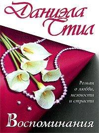 Книга Воспоминания