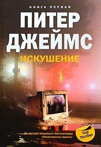 Книга Искушение