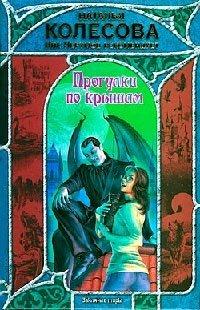 Книга Прогулки по крышам