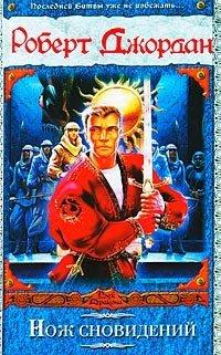 Книга Нож сновидений