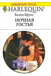 Книга Ночная гостья