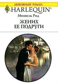 Книга Жених ее подруги