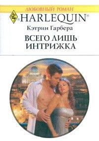 Книга Всего лишь интрижка