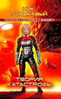 Книга Теория катастрофы