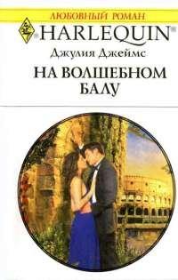 Книга На волшебном балу