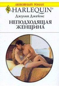 Книга Неподходящая женщина
