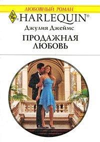 Книга Продажная любовь