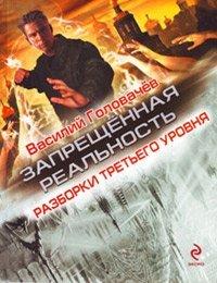 Книга Разборки третьего уровня