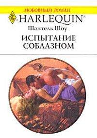 Книга Испытание соблазном