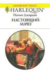 Книга Настоящий мачо