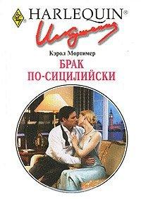 Книга Брак по-сицилийски
