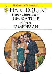 Книга Проклятие рода Гамбрелли