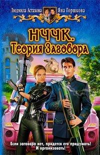 Книга НЧЧК. Теория Заговора