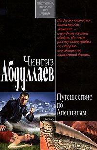 Книга Путешествие по Апеннинам