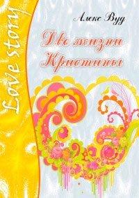 Книга Две жизни Кристины