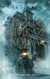 Книга Тайна Крикли-холла