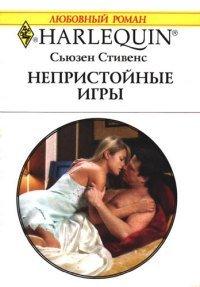 Книга Непристойные игры