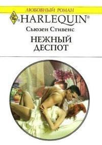 Книга Нежный деспот