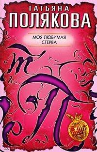 Книга Моя любимая стерва